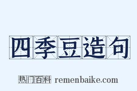 四季豆造句是什么意思的图片